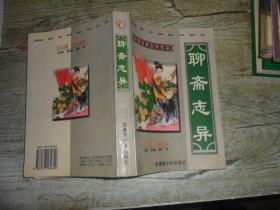 中国古典文学作品 聊斋志异（注音读本）