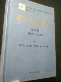 中华民国史（第八卷）上  未开封