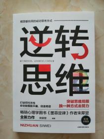 突破思维局限，换一种方式去努为------《逆转思维》--------虒人荣誉珍藏