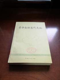 《雲南各族古代史略》（初稿）（全一冊），雲南人民出版社1977年平裝16開、一版一印、館藏書籍、全新未閱！包順丰！