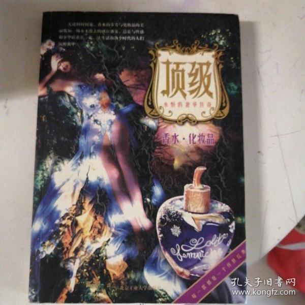 香水.化妆品-顶级永恒的奢华传奇