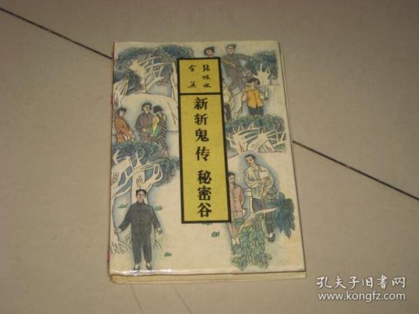 张恨水全集《满城风雨》《新斩鬼传 秘密谷》2本合售