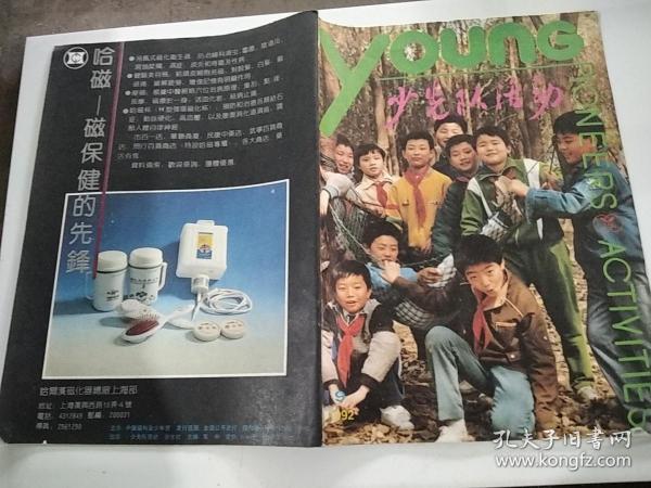 少先队活动1992年9期