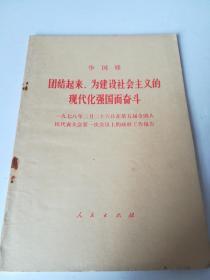团结起来，为建设社会主义的现代化强国而奋斗