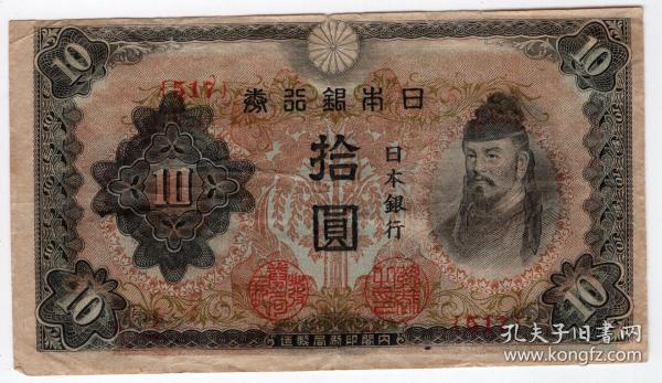 外国钱币类-----伪满洲国时期，日本银行卷"拾圆" 517号