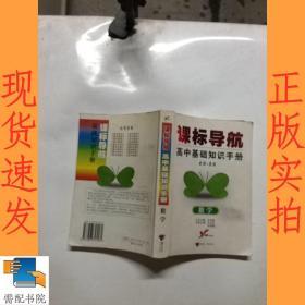 课标导航高中基础知识手册