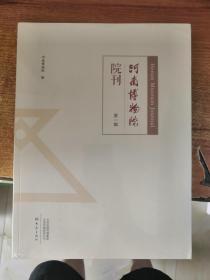 河南省博物院院刊 第一辑