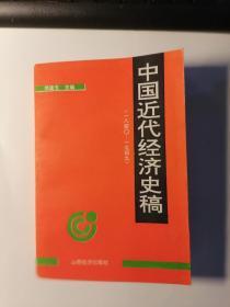 中国近代经济史稿（1840----1949）