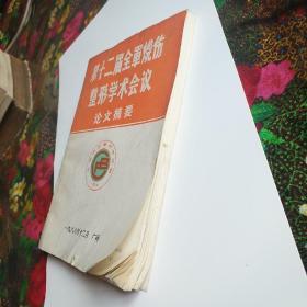 第十二届全军烧伤整形学术会议论文摘要