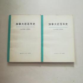 加拿大近百年史【上下】