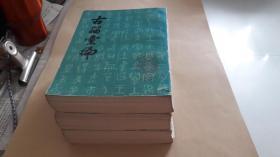 古籀汇编（全三册）据商务印书馆1934年初版本影印（81年1印） 作者:  武汉古籍书店 出版社:  武汉古籍书店 版次:  一版一印 出版时间:  1981-12 印刷时间:  1981-12 装帧:  平装