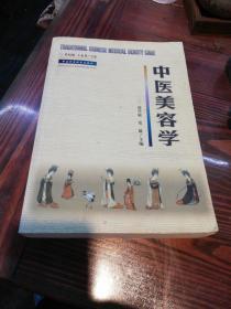 中医美容学   中国科学技术出版社2000年一版一印仅印4000册