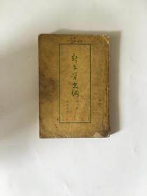 新文学史纲.第一卷1955年版