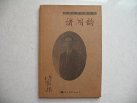 艺术大师之路丛书：诸闻韵