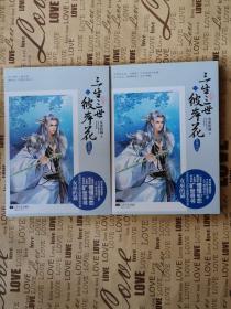 正版现货 三生三世彼岸花·完美终结（上下）