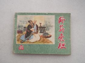 连环画,卧薪尝胆