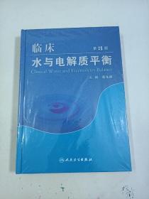 临床水与电解质平衡（第3版）