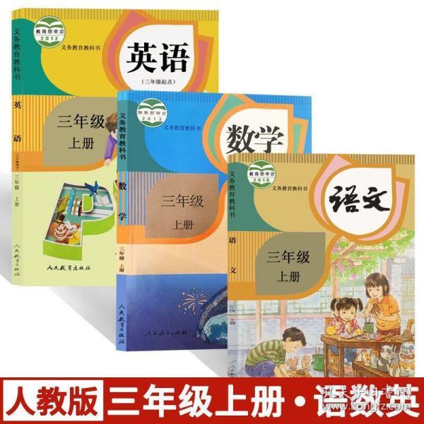 部编版小学语文数学英语 三年级上册