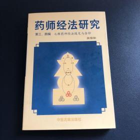 药师经法研究：第三、四辑：七佛药师经法随笔与杂钞