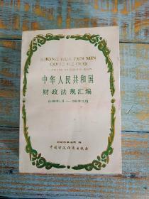 中华人民共和国财政法规汇编（1989年1月—1989年12月）