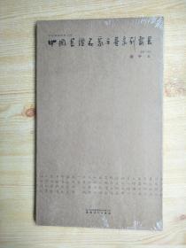 中国书坛名家手卷系列丛书 第八函 云平卷（原塑封未拆）