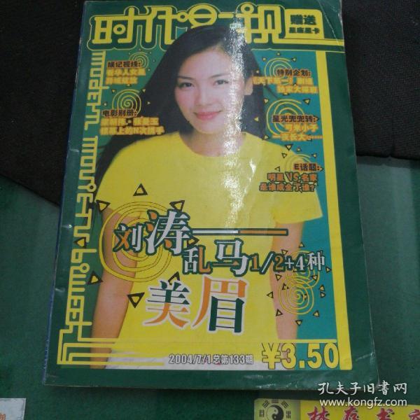 时代影视杂志2004年7刘涛梁朝伟张曼玉，秦海璐陈慧琳刘青云陆毅陈慧珊杨千嬅郑元畅黄晓明王力宏，蔡依林潘玮柏周杰伦苏有朋