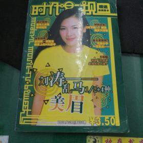 时代影视杂志2004年7刘涛梁朝伟张曼玉，秦海璐陈慧琳刘青云陆毅陈慧珊杨千嬅郑元畅黄晓明王力宏，蔡依林潘玮柏周杰伦苏有朋