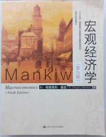 宏观经济学（第九版）（经济科学译丛；“十三五”国家重点物出版规划项目）