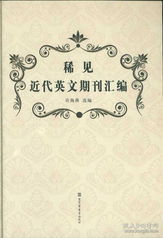 点击查看原图 稀见近代英文期刊汇编(16开精装 全四册)