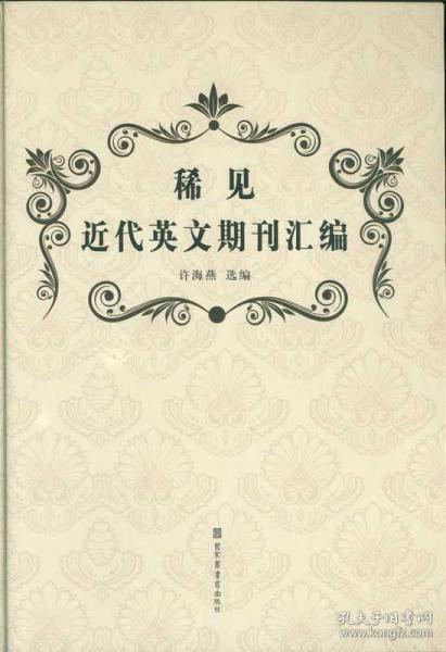 稀见近代英文期刊汇编(16开精装 全四册)
