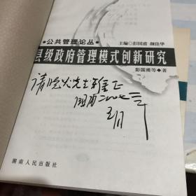 公共管理丛书、县级政府管理模式创新研究（五册合售
）彭国甫都两本带作者签名