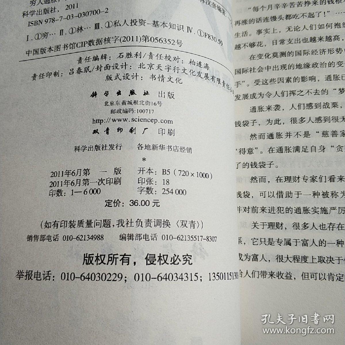 点击查看原图 穷人通胀,富人理财【实物拍照现货正版】