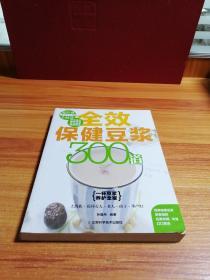 全效保健豆浆300道