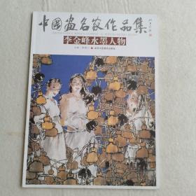 中国画名家作品集：李金峰水墨人物