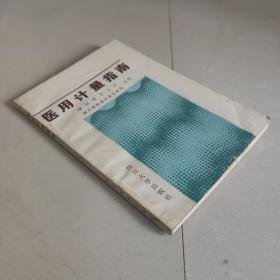 医用计量指南