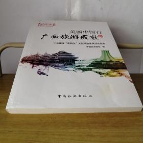 美丽中国行广西旅游成就篇