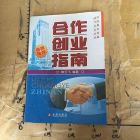 合作创业指南