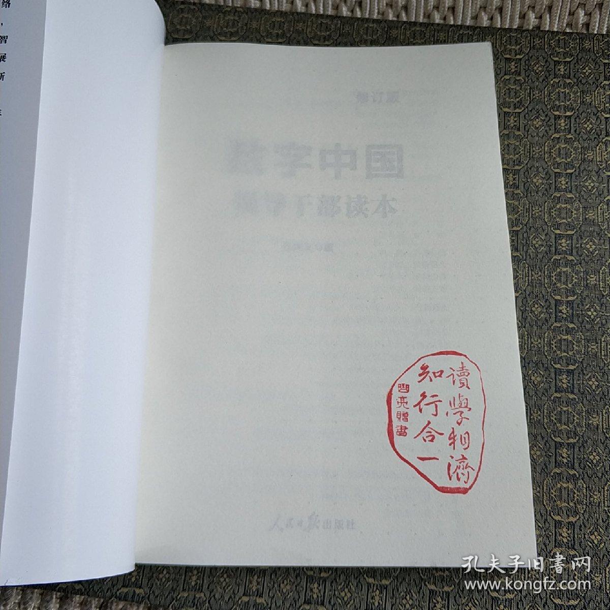 数字中国领导干部读本【实物拍照现货正版】