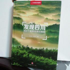 发现四川：100个最美观景摄影地