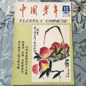 中国老年 创刋号