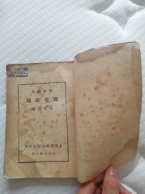 还我故乡（全网独本:1946年初版，3000册，郭沫若序祖国之恋！）