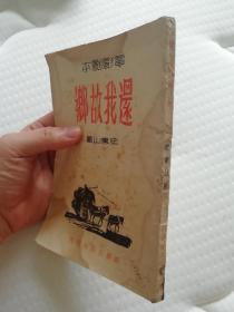 还我故乡（全网独本:1946年初版，3000册，郭沫若序祖国之恋！）