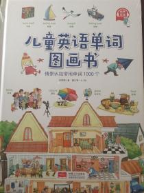 儿童英语单词图画书：情景认知常用单词1000个