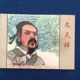 连环画 文天祥