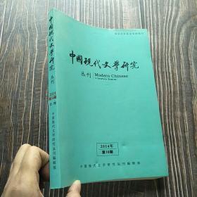 中国现代文学研究丛刊2014年第10期