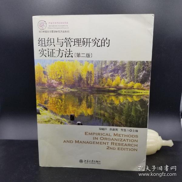 IACMR组织与管理研究方法系列：组织与管理研究的实证方法（第2版）