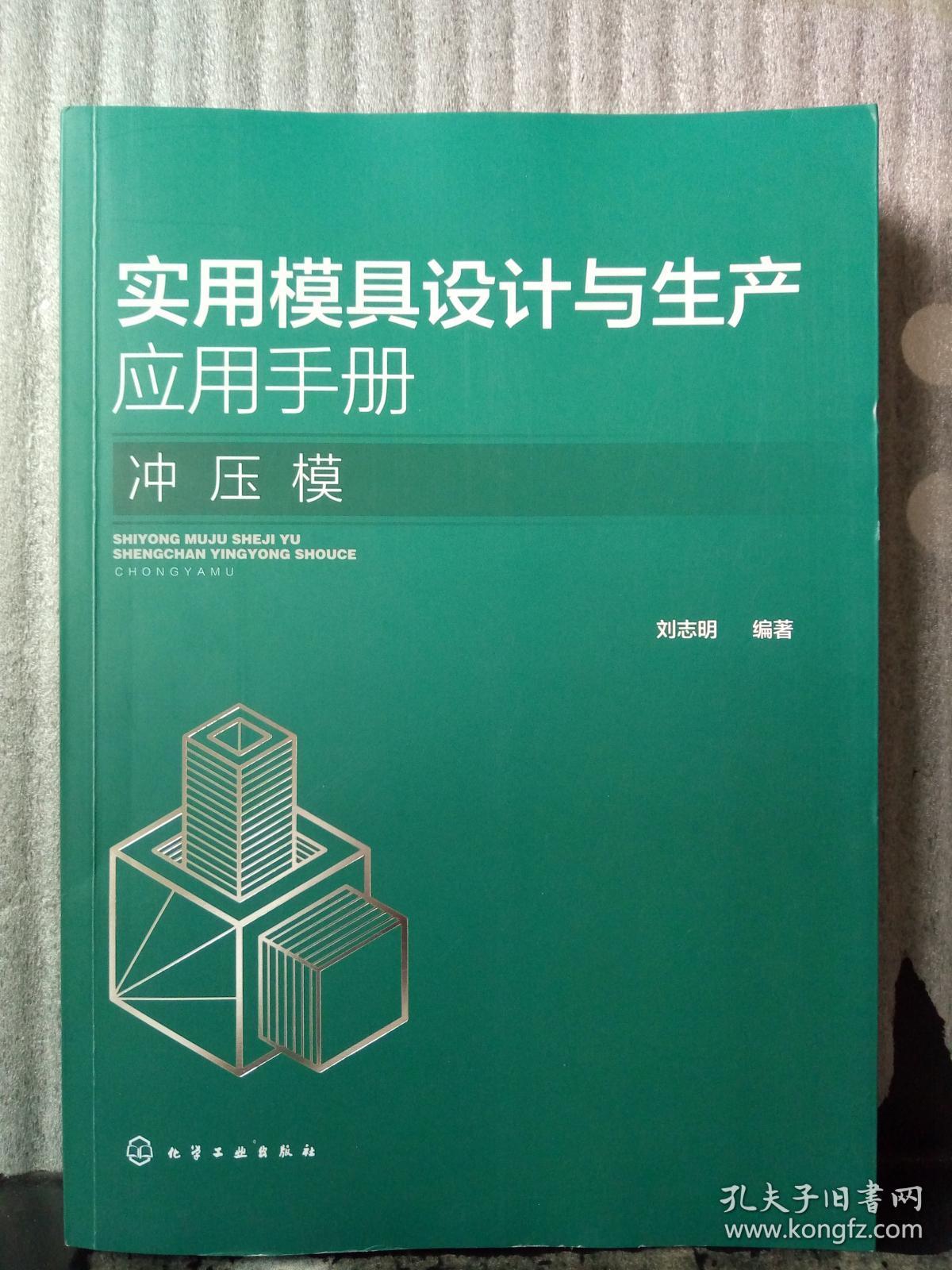 实用模具设计与生产应用手册.冲压模