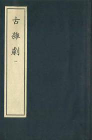 古杂剧（中华再造善本 8开线装 全一函十册）