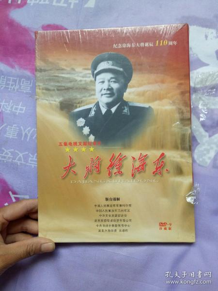 五集电视文献纪录片 大将徐海东 DVD-9 珍藏版 【全新未拆封  塑封有破损处】