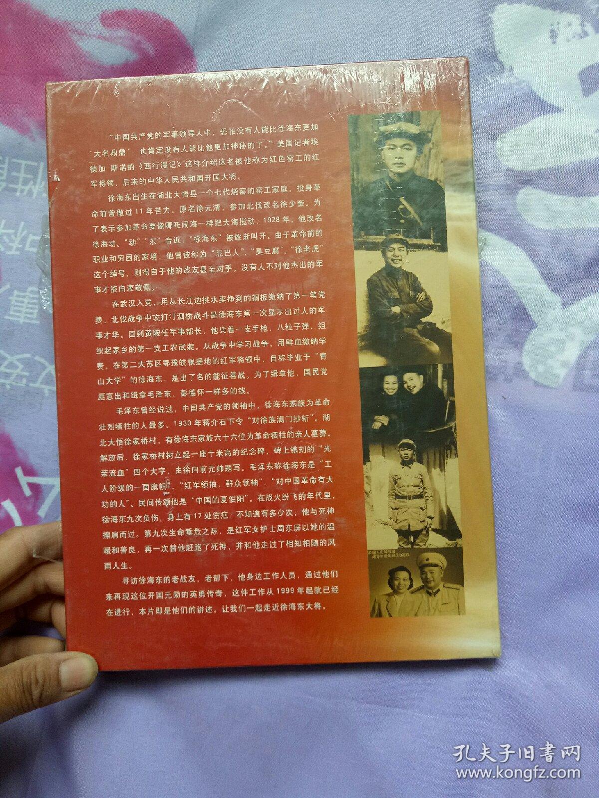 五集电视文献纪录片 大将徐海东 DVD-9 珍藏版 【全新未拆封  塑封有破损处】